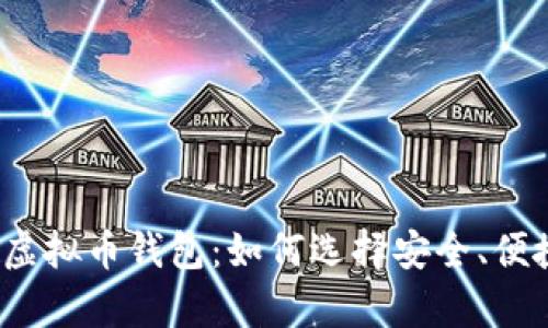 全面解析虚拟币钱包：如何选择安全、便捷的钱包？
