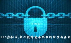 探索SOC虚拟币：新兴数字货币的独特价值与未来