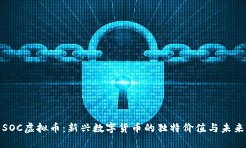探索SOC虚拟币：新兴数字货币的独特价值与未来前景