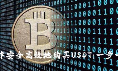 如何在TP钱包中安全高效地购买USDT：一步一步的详细指南