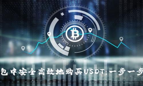如何在TP钱包中安全高效地购买USDT：一步一步的详细指南