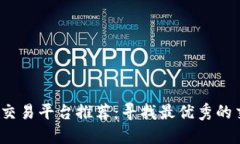 2023年虚拟币交易平台推荐：寻找最优秀的交易平