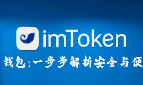 如何创建TP多签名钱包：一步步解析安全与便捷的加密货币管理