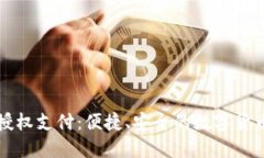 虚拟币钱包授权支付：便捷、安全的数字货币交