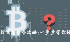 虚拟币平台转账到钱包的全攻略：一步步带你轻