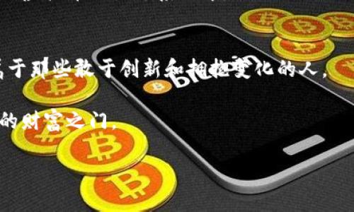   创新虚拟币：数字时代的财富新机遇 / 

 guanjianci 虚拟币, 数字货币, 区块链, 投资机会 /guanjianci 

引言：数字货币的崛起
在当今数字化迅猛发展的时代，虚拟币作为一种新兴的资产类别，正逐渐走入大众视野。你可能已听说比特币、以太坊等热门虚拟货币，但你是否真正了解它们的潜力和背后的技术？虚拟币的崛起不仅仅是一个经济现象，更是对传统金融体系的一次挑战。它为每一个人提供了全新的财富创造机会，也将人与人之间的交易方式重新塑造。本文将探讨虚拟币的独特卖点、投资机会以及未来的发展趋势。

虚拟币的基本概念
虚拟币，又称数字货币，是通过加密技术进行安全性的保证，并利用区块链技术进行去中心化管理的一种新型货币。与传统的纸质货币相比，虚拟币没有实体形式，所有的交易均在线上进行。这种特性使得虚拟币在便利性、速度和安全性方面表现出了显著的优势。

例如，比特币是最早且最受欢迎的虚拟币之一。它于2009年发布，采用区块链技术，确保了交易的透明性和安全性。相较于传统金融机构，用户不再需要中介即可进行点对点的交易，这极大提高了资金流转的效率。

虚拟币的独特卖点
1. **去中心化**：虚拟币通过区块链技术去除了中介机构，用户可以直接进行交易，避免了传统金融机构的管控。这种去中心化特性使得虚拟币更加民主化，每个人都有机会参与，保障了交易的隐私性和安全性。

2. **投资潜力**：在过去几年中，虚拟币的价格波动巨大，许多早期投资者已获得丰厚回报。尽管市场存在风险，但作为长期资产，虚拟币展现了独特的价值储存功能，让投资者能在通货膨胀和金融危机中保全其财富。

3. **全球化交易**：虚拟币不受国家和地区的限制，任何人在任何时间都可以进行交易。这种全球化的特性为跨国贸易和投资提供了便利，促进了经济的全球化进程。

4. **智能合约**：以太坊等虚拟币引入了智能合约的概念，使得用户可以在没有信任的情况下自动执行合约。这一特点大大提高了交易的效率和安全性，为各种应用场景提供了新的解决方案。

投资虚拟币的机会
近几年来，虚拟币市场吸引了越来越多的投资者。许多人被虚拟币的高回报潜力所吸引，认为它是投资组合中不可或缺的一部分。然而，投资虚拟币并不是没有风险的，了解市场动态、选择合适的入场时机以及分散投资策略都是成功的关键。

在选择投资虚拟币时，建议关注以下几个方面：
1. **技术基础**：深入了解每种虚拟币背后的技术，以及它们解决的问题。不同虚拟币之间的技术差异可能会影响到其未来的发展潜力。

2. **市场需求**：关注市场对特定虚拟币的需求。这种需求会影响其价格波动。及时了解项目进展和社区动态，可以为投资者提供有效的信息。

3. **安全性**：选择可靠的交易平台，确保资金安全。虚拟币交易过程中存在各种诈骗和盗窃风险，投资者需保持警惕。

虚拟币的发展趋势
随着科技的不断进步，虚拟币市场也在迅速发展。未来，虚拟币可能会向多个方向发展：

1. **合规化**：越来越多的国家开始制定虚拟币相关的法律法规，以保护投资者利益。合规性将为虚拟币市场的健康发展创造良好环境。

2. **金融机构的参与**：大型金融机构逐渐认可虚拟币的价值，并开始探索将其纳入投资组合。这一趋势将进一步推动虚拟币市场的成熟。

3. **普及化**：随着教育和信息传播的增加，更多人将意识到虚拟币的价值，未来可能会有更多的个人和企业开始使用虚拟币进行交易和投资。

虚拟币背后的文化和社会影响
虚拟币不仅是一种金融工具，更是新时代文化的象征。它代表了人们对自由、去中心化和创新的追求。在某种程度上，虚拟币改变了人们的消费和交易观念，促进了共享经济和社区发展。

例如，许多社区围绕某种虚拟币建立了紧密的联系。人们共同参与项目建设、推广社区理念，以此实现价值的共同创造。这种文化氛围促进了创新，吸引了更多的开发者和投资者参与到虚拟币的生态系统中。

结束语：拥抱虚拟币的未来
虚拟币的崛起开启了全新的财富时代，它不仅改变了我们的经济交易方式，还将深层次地影响人们的生活方式。在未来，虚拟币将如何发展，当前还无法预见，但可以肯定的是，未来属于那些敢于创新和拥抱变化的人。

无论你是投资者、技术爱好者还是普通用户，了解虚拟币并参与其中，都是迈向数字未来的重要一步。只要保持对市场动态的关注，科学合理地进行投资，虚拟币将可能为你打开全新的财富之门。

因此，不要犹豫，抓住这个数字时代的机遇，探索虚拟币的世界，成为这场金融革命的一部分！