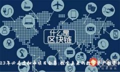 2023年必看虚拟币项目合集：探索未来的数字资产