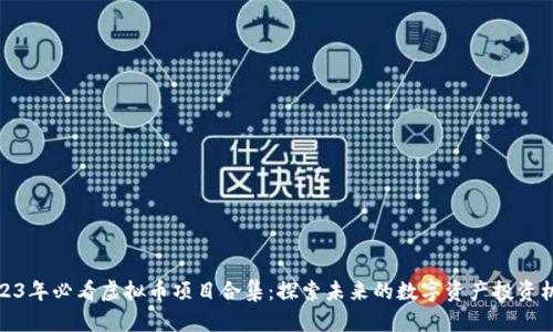 2023年必看虚拟币项目合集：探索未来的数字资产投资机会