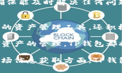 tiaotiTP钱包：全面支持USDT的数字货币钱包，安全便捷，创新交易体验/tiaoti
TP钱包, USDT, 数字货币钱包, 加密货币/guanjianci

什么是TP钱包？
TP钱包是一款颇受欢迎的数字货币钱包，专为用户提供便捷、安全的加密货币管理服务。无论是新手还是经验丰富的交易者，TP钱包都能为他们提供一个友好而直观的用户体验。此钱包支持多种加密货币，让用户可以轻松管理和转换各类数字资产。

USDT：数字货币中的稳定币
USDT，即Tether，是一种广泛使用的稳定币，其价值与美元挂钩，旨在减少数字货币市场的波动。由于其稳定性，USDT常被用作交易和储存价值的选择。在数字货币交易平台上，USDT的流通量极高，成为了许多交易对的基础货币。TP钱包全面支持USDT，为用户提供了更为方便的交易、存储及转账体验。

TP钱包如何支持USDT交易？
TP钱包实现对USDT的全面支持，让用户能够轻松进行USDT的存储、发送与接收。用户只需在钱包里进行简单的设置，便能添加USDT到账户中。通过用户友好的界面，用户可以轻松查看USDT的实时行情，并快速进行转账。

具体来说，TP钱包的支持使得用户可以在钱包中实现USDT的直接购买与出售。用户无需再在多种平台间切换，极大地提升了交易的效率。在完成交易后，所有的USDT都会即时反映在用户的账户中，便于随时查阅与管理。

TP钱包的安全性
安全性是用户选择数字货币钱包时最重要的考量因素之一。TP钱包在这一方面下了大功夫。它采用了多重安全技术，包括私钥本地保存、二次验证及数据加密等，有效保障用户数字资产的安全。

此外，TP钱包还定期进行安全审计，确保其平台及用户数据免受外部攻击。即使在面对黑客威胁时，TP钱包也能以其卓越的安全措施，为用户提供令人安心的使用环境。

用户体验与界面设计
TP钱包的界面经过精心设计，旨在为用户提供最佳的使用体验。无论是初次使用钱包的新用户，还是对加密货币交易有了解的老手，都可以轻松上手。钱包内的功能模块清晰明了，用户可以轻松找到需要的功能。

在用户界面上，TP钱包提供了丰富的市场资讯和行情分析，使用户能够实时把握市场动向。无论是查阅USDT的当前价格、历史走势，还是获取相关投资建议，TP钱包都能提供全面的信息支持。这种设计不仅提升了用户的操作体验，也增强了用户的决策能力。

多平台支持：随时随地交易
TP钱包支持多种平台的访问，包括移动设备与桌面电脑。无论用户身处何地，只需通过手机或电脑就能随时随地管理自己的USDT资产。这种便捷性使得用户能够在市场瞬息万变之时，迅速做出反应，从而把握每一个交易机会。

移动端的TP钱包界面经过，确保即使在小屏幕设备上也能流畅操作。用户可以通过手指轻松滑动查看资产情况，或直接点击进行交易，大大提升了用户的交易效率。

TP钱包的增值服务
除了基础的数字资产管理外，TP钱包还提供了多种增值服务，进一步提升用户体验。例如，TP钱包内置的交易所功能允许用户在钱包内完成各种加密资产的交易。此外，TP钱包未来可能会推出更多满足用户需求的服务，例如理财、投资建议等。

这样的增值服务，不仅提升了用户对TP钱包的依赖度，也为其在竞争激烈的数字货币领域中创造了优势。

社区与支持
TP钱包重视社区建设，定期与用户互动，以收集反馈并改进产品。用户可以通过TP钱包的官方社交媒体渠道获取最新资讯、功能更新和安全提示。这种与用户的密切联系，不仅增强了品牌与用户之间的信任感，也促使产品不断进步与创新。

若用户在使用TP钱包时遇到任何问题，TP钱包的客服团队会提供专业的支持。用户可以通过邮件、在线聊天等多种方式与客服进行联系，确保能及时解决任何问题。

总结：TP钱包的未来发展潜力
随着数字货币的持续普及，TP钱包凭借其对USDT的全面支持，以及安全、便捷的用户体验，展现出良好的发展潜力。其不仅提供了用户所需的资产管理工具，还积极探索新服务，以满足不断变化的市场需求。

展望未来，TP钱包有望进一步扩展其服务范围，推出更多创新功能，提升用户的交易体验。无论是以USDT为主的稳定币使用，还是其他加密资产的管理，TP钱包都将成为用户在数字货币世界中的可靠伴侣。

如果您正在寻找一个能够支持USDT的安全、便捷的数字货币钱包，TP钱包无疑是一个值得考虑的选择。无论是在交易、资产管理，还是在市场信息获取方面，TP钱包都能为您提供专业的支持，让您的数字货币之旅更加顺畅。