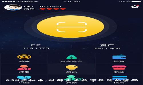 DSH虚拟币：破解未来数字经济的密码