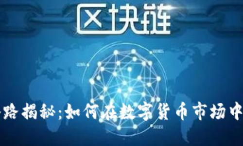 虚拟数字币套路揭秘：如何在数字货币市场中保护自身利益
