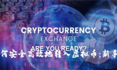 聚币网如何安全高效地转入虚拟币：新手必看指