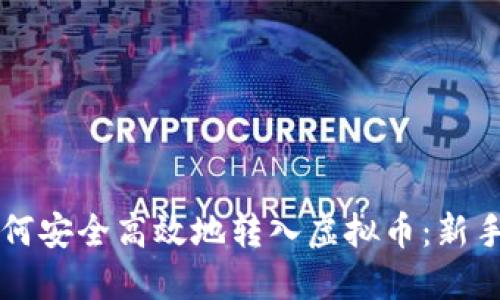 聚币网如何安全高效地转入虚拟币：新手必看指南