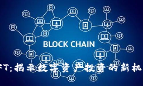 炒虚拟币与NFT：揭示数字资产投资的新机遇与潜在风险