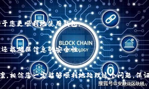   TP钱包中的币为何不显示金额？常见原因和解决方法 / 

 guanjianci TP钱包, 币不显示, 解决方法, 钱包故障 /guanjianci 

引言
在数字货币日益普及的今天，拥有一个安全、便捷的钱包显得尤为重要。TP钱包作为一种流行的加密货币钱包，虽然功能强大，但用户在使用过程中偶尔会遇到一些问题，比如币不显示金额。这种情况会让用户倍感困惑，甚至心急如焚。本文将深入探讨TP钱包中币不显示金额的可能原因，提供实用解决方案，让您能快速恢复使用体验。

币不显示金额的可能原因
在了解解决方案之前，我们首先需要理清导致币不显示金额的各种原因。让我们一起分析这些可能性，以便于后续的解决。

h4网络问题/h4
首先，网络连接问题是导致TP钱包中币不显示金额的常见原因之一。如果您的手机或设备未能稳定连接到互联网，钱包中的信息可能无法及时更新。因此，建议您在遇到此类问题时，首先检查网络连接是否正常。

h4钱包未同步/h4
其次，钱包未同步也是一个导致币不显示的主要因素。TP钱包依赖于区块链网络进行数据更新，若钱包在某时刻未能与区块链同步，您可能会看到您持有的币种金额并不显示。在此情况下，稍作等待，直至钱包完成同步。此外，手动刷新钱包页面，有助于加速数据更新。

h4软件版本过旧/h4
第三，若您使用的TP钱包软件版本较旧，可能会导致功能上的缺陷，包括币种金额不显示等问题。最新版本的应用程序通常会修复之前版本中存在的bug。因此，定期检查并更新软件至最新版本，是维护钱包正常运行的重要步骤。

h4账户或币种问题/h4
另外，一个不容忽视的原因是账户管理问题或者您选择的特定币种也可能影响显示。某些币种的智能合约异常或是账户设定不当，都可能导致金额显示不正常。如果问题出现在特定币种的钱包中，这很可能是相关币种在系统中的问题。

h4钱包数据异常/h4
最后，还有一种可能是钱包数据异常，尤其是在执行交易时若未能正确记录，或因网络延迟导致的显示问题。这种情况下，可以尝试重新打开TP钱包或者重启设备，以恢复正常状态。

解决方法
了解了可能的原因后，接下来的关键是如何有效解决这个问题。以下是一些对策，帮助您恢复TP钱包中的币种显示。

h4检查网络连接/h4
首先，确保您的设备与互联网稳定连接。无论是Wi-Fi还是移动数据，都可以尝试切换不同的网络连接，确保网络畅通。如果需要，可以重启路由器，或是在不同的网络环境中尝试打开钱包。

h4手动刷新钱包/h4
如果钱包未同步或金额没有及时更新，您可以尝试手动进行页面刷新。通常在TP钱包界面上有一个刷新按钮，单击该按钮，等待一段时间后查看金额是否正常显示。此过程虽简单，却能有效促使钱包与区块链数据的同步。

h4更新软件版本/h4
如上文所提及，软件版本过旧可能会造成显示异常。打开应用商店，检查是否有TP钱包的更新可用。如果有，及时下载并安装最新版本，更新后重新登录您的账户。这一步同样重要，不仅解决当前问题，还能提升整体使用体验。

h4核实账户及币种信息/h4
此外，务必核实您所选择的币种是否正常。有时因为币种的特殊性或者账户配置问题，可能导致显示异常。更换成其他正常的币种查看是否显示，若确认是特定币种的问题，建议您查看相关币种的社交平台或社区，寻求更多资讯。

h4重启设备/h4
当其他方法均无效时，尝试重启您的设备。通过重启清理可能存在的缓存、临时文件和其他干扰因素，常常能够解决谜团。这是操作简单且容易实施的解决方法。

预防措施
解决问题之后，是否还可以采取一些预防措施，避免同样的情况再次发生呢？当然可以。

h4定期备份/h4
首先，定期对TP钱包进行备份，无论是私钥还是助记词。将其安全存储在独立的环境中，防止因意外情况导致资产损失。定期备份能增加用户对钱包的掌控感，减少因数据丢失带来的恐慌。

h4保持软件更新/h4
同时，保持应用软件的及时更新也是预防问题的重要步骤之一。通过版本更新，您不仅获得了新的功能，也能避免许多潜在的安全隐患和显示问题。养成定期检查和更新应用的习惯，会有助于您更顺利地使用钱包。

h4警惕钓鱼网站/h4
在使用钱包的同时，始终保持对安全的警惕。不随意点击来自未知来源的链接，确保您使用的TP钱包是真正的官方网站或应用程序，而非钓鱼网站。这样的警惕心不仅能保护您的数字资产，还能确保信息的安全性。

总结
TP钱包中币不显示金额的状况虽然会令人感到焦虑，但通过以上的分析和步骤，您可以高效地找到原因和解决方法。无论是网络问题、软件更新还是账户设置，凭借有条理的分析和解决方案，相信您一定能够顺利地处理这个问题，保证自己的数字资产安全和使用体验。同时，通过定期备份和确保软件更新，未来也能更好地避免此类烦恼。无论是什么情况，保持冷静，积极寻求解决方案，将会是您维护资产安全的最佳策略。