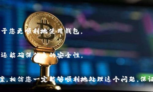  TP钱包中的币为何不显示金额？常见原因和解决方法 / 

 guanjianci TP钱包, 币不显示, 解决方法, 钱包故障 /guanjianci 

引言
在数字货币日益普及的今天，拥有一个安全、便捷的钱包显得尤为重要。TP钱包作为一种流行的加密货币钱包，虽然功能强大，但用户在使用过程中偶尔会遇到一些问题，比如币不显示金额。这种情况会让用户倍感困惑，甚至心急如焚。本文将深入探讨TP钱包中币不显示金额的可能原因，提供实用解决方案，让您能快速恢复使用体验。

币不显示金额的可能原因
在了解解决方案之前，我们首先需要理清导致币不显示金额的各种原因。让我们一起分析这些可能性，以便于后续的解决。

h4网络问题/h4
首先，网络连接问题是导致TP钱包中币不显示金额的常见原因之一。如果您的手机或设备未能稳定连接到互联网，钱包中的信息可能无法及时更新。因此，建议您在遇到此类问题时，首先检查网络连接是否正常。

h4钱包未同步/h4
其次，钱包未同步也是一个导致币不显示的主要因素。TP钱包依赖于区块链网络进行数据更新，若钱包在某时刻未能与区块链同步，您可能会看到您持有的币种金额并不显示。在此情况下，稍作等待，直至钱包完成同步。此外，手动刷新钱包页面，有助于加速数据更新。

h4软件版本过旧/h4
第三，若您使用的TP钱包软件版本较旧，可能会导致功能上的缺陷，包括币种金额不显示等问题。最新版本的应用程序通常会修复之前版本中存在的bug。因此，定期检查并更新软件至最新版本，是维护钱包正常运行的重要步骤。

h4账户或币种问题/h4
另外，一个不容忽视的原因是账户管理问题或者您选择的特定币种也可能影响显示。某些币种的智能合约异常或是账户设定不当，都可能导致金额显示不正常。如果问题出现在特定币种的钱包中，这很可能是相关币种在系统中的问题。

h4钱包数据异常/h4
最后，还有一种可能是钱包数据异常，尤其是在执行交易时若未能正确记录，或因网络延迟导致的显示问题。这种情况下，可以尝试重新打开TP钱包或者重启设备，以恢复正常状态。

解决方法
了解了可能的原因后，接下来的关键是如何有效解决这个问题。以下是一些对策，帮助您恢复TP钱包中的币种显示。

h4检查网络连接/h4
首先，确保您的设备与互联网稳定连接。无论是Wi-Fi还是移动数据，都可以尝试切换不同的网络连接，确保网络畅通。如果需要，可以重启路由器，或是在不同的网络环境中尝试打开钱包。

h4手动刷新钱包/h4
如果钱包未同步或金额没有及时更新，您可以尝试手动进行页面刷新。通常在TP钱包界面上有一个刷新按钮，单击该按钮，等待一段时间后查看金额是否正常显示。此过程虽简单，却能有效促使钱包与区块链数据的同步。

h4更新软件版本/h4
如上文所提及，软件版本过旧可能会造成显示异常。打开应用商店，检查是否有TP钱包的更新可用。如果有，及时下载并安装最新版本，更新后重新登录您的账户。这一步同样重要，不仅解决当前问题，还能提升整体使用体验。

h4核实账户及币种信息/h4
此外，务必核实您所选择的币种是否正常。有时因为币种的特殊性或者账户配置问题，可能导致显示异常。更换成其他正常的币种查看是否显示，若确认是特定币种的问题，建议您查看相关币种的社交平台或社区，寻求更多资讯。

h4重启设备/h4
当其他方法均无效时，尝试重启您的设备。通过重启清理可能存在的缓存、临时文件和其他干扰因素，常常能够解决谜团。这是操作简单且容易实施的解决方法。

预防措施
解决问题之后，是否还可以采取一些预防措施，避免同样的情况再次发生呢？当然可以。

h4定期备份/h4
首先，定期对TP钱包进行备份，无论是私钥还是助记词。将其安全存储在独立的环境中，防止因意外情况导致资产损失。定期备份能增加用户对钱包的掌控感，减少因数据丢失带来的恐慌。

h4保持软件更新/h4
同时，保持应用软件的及时更新也是预防问题的重要步骤之一。通过版本更新，您不仅获得了新的功能，也能避免许多潜在的安全隐患和显示问题。养成定期检查和更新应用的习惯，会有助于您更顺利地使用钱包。

h4警惕钓鱼网站/h4
在使用钱包的同时，始终保持对安全的警惕。不随意点击来自未知来源的链接，确保您使用的TP钱包是真正的官方网站或应用程序，而非钓鱼网站。这样的警惕心不仅能保护您的数字资产，还能确保信息的安全性。

总结
TP钱包中币不显示金额的状况虽然会令人感到焦虑，但通过以上的分析和步骤，您可以高效地找到原因和解决方法。无论是网络问题、软件更新还是账户设置，凭借有条理的分析和解决方案，相信您一定能够顺利地处理这个问题，保证自己的数字资产安全和使用体验。同时，通过定期备份和确保软件更新，未来也能更好地避免此类烦恼。无论是什么情况，保持冷静，积极寻求解决方案，将会是您维护资产安全的最佳策略。