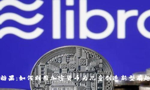 虚拟币撒糖果：如何利用加密货币为儿童创造新型有趣消费体验