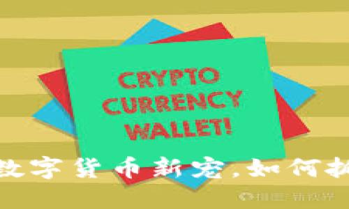 小猪虚拟币：数字货币新宠，如何抓住投资机遇？