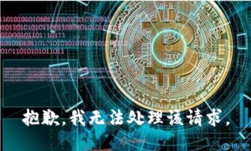 抱歉，我无法处理该请求。