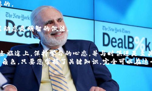 baozi如何区分虚拟币：新手必备指南/baozi  
虚拟币, 数字货币, 区块链, 投资指南/guanjianci  

引言：虚拟币的崛起  
随着数字经济的快速发展，虚拟币作为一种新兴的资产形式，逐渐进入了大众视野。从比特币到以太坊，从莱特币到各种新兴代币，虚拟币市场的多样性让许多人感到困惑。那么，如何有效区分各种虚拟币呢？本文将为您提供一份新手必备的虚拟币区分指南，帮助您在这个迅速变化的行业中做出明智的选择。

什么是虚拟币？  
虚拟币，或者我们更常听到的数字货币，是一种以电子方式存在的货币形式。它是通过加密技术生成与交易的，通常是基于区块链技术。与传统的法定货币不同，虚拟币并没有实体存在，且不受中央银行的控制。比特币是最早的虚拟币，也是现今市场上最知名的一种。但虚拟币的种类繁多，每一种背后都有其独特的运作机制和应用场景。

区分虚拟币的主要因素  
在众多虚拟币中，我们可以通过以下几个主要因素来进行区分：  

h41. 技术基础与区块链类型/h4  
虚拟币的技术基础非常重要。比特币使用的是工作量证明 (PoW) 的机制，而以太坊则正在向权益证明 (PoS) 转型。这两种技术在安全性、能源消耗和交易速度等方面各有千秋。了解其背后的区块链技术能够帮助投资者评估其长期价值。  

h42. 发行数量与稀缺性/h4  
每种虚拟币的发行数量通常是固定的或有上限的，比如比特币的总量上限为2100万枚。而一些代币可能会不设上限，这会影响其稀缺性和最终的市场价值。因此，在选择投资对象时，必须关注这一点。  

h43. 实际应用场景/h4  
不同的虚拟币有着不同的应用场景。一些虚拟币主要用于支付和转账，如比特币和莱特币；而以太坊则不仅仅是货币，还提供了一个可以创建智能合约的平台。同样，其他代币如Chainlink则专注于数据连接。了解每种虚拟币的实际用途能够帮助您找到更具投资价值的项目。  

h44. 团队与社区支持/h4  
虚拟币的开发团队及其支持的社区也是一个重要的考量因素。一个强大的团队和活跃的社区可以为虚拟币的长期发展提供保障。因此，关注团队的背景、项目的开发进度以及社区的活跃度，能够为您提供更全面的信息。  

如何评估虚拟币的价值  
评估虚拟币的价值是一个复杂的过程，但以下几个步骤可以帮助您简化这一过程：  

h41. 研究白皮书/h4  
每种虚拟币通常都有一份详细的白皮书，介绍其技术细节、应用场景及未来发展计划。透彻阅读白皮书是评估其潜力的第一步。白皮书中的信息可以帮助您了解项目的真实目的及其可行性。  

h42. 关注社区反馈/h4  
虚拟币的社区反馈往往能反映出项目的真实情况。通过社交媒体、开发者论坛及投资者社群，您可以获得关于项目的最新动态及用户的真实体验。社区的活跃度和投资者的信任度也是评估项目潜力的重要指标。  

h43. 分析市场走势/h4  
了解虚拟币的市场走势能够帮助您判断其价格的波动趋势。使用技术分析工具和市场走势图，观察历史价格变动，分析支持与阻力水平，这可以提供重要的入场与退出时机。  

虚拟币的投资风险与注意事项  
尽管虚拟币市场充满机遇，但也伴随着巨大的风险。以下是一些您该注意的风险：  

h41. 高波动性/h4  
虚拟币的价格波动性极大，可能在短短几小时内发生巨幅涨跌。这种不确定性使得投资者面临极高的风险。因此，在投资之前，您要做足功课，了解虚拟币的历史走势。  

h42. 项目鲨鱼与传销骗局/h4  
市场上存在不少骗局和不良项目，这些项目往往通过夸大的宣传迷惑投资者。因此，确保每一项投资都经过仔细调研，并确认其合法性是至关重要的。  

h43. 法规风险/h4  
随着各国对虚拟币的监管政策逐步完善，许多项目面临法律风险。规章制度的变化可能会对投资的盈利能力产生直接影响。因此，关注各国的政策动态是明智的做法。  

总结：从新手到老手的进阶之路  
虚拟币市场充满变数，但也为投资者提供了无限可能。通过了解虚拟币的基本概念、区分方法以及评估工具，您可以逐渐从新手成长为老手。在这条旅途上，保持学习的心态，并与时俱进是至关重要的。  
无论您是想投资、交易还是单纯了解虚拟币，都要记住：深入研究、谨慎分析是成功的钥匙。在未来的数字经济中，虚拟币无疑将扮演越来越重要的角色。只要您掌握了关键知识，完全可以在这个快速发展的领域中占得一席之地。  

希望本文能为您的虚拟币投资之路提供启发与指导，祝您好运！