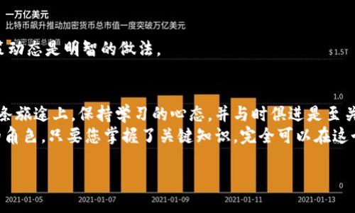 baozi如何区分虚拟币：新手必备指南/baozi  
虚拟币, 数字货币, 区块链, 投资指南/guanjianci  

引言：虚拟币的崛起  
随着数字经济的快速发展，虚拟币作为一种新兴的资产形式，逐渐进入了大众视野。从比特币到以太坊，从莱特币到各种新兴代币，虚拟币市场的多样性让许多人感到困惑。那么，如何有效区分各种虚拟币呢？本文将为您提供一份新手必备的虚拟币区分指南，帮助您在这个迅速变化的行业中做出明智的选择。

什么是虚拟币？  
虚拟币，或者我们更常听到的数字货币，是一种以电子方式存在的货币形式。它是通过加密技术生成与交易的，通常是基于区块链技术。与传统的法定货币不同，虚拟币并没有实体存在，且不受中央银行的控制。比特币是最早的虚拟币，也是现今市场上最知名的一种。但虚拟币的种类繁多，每一种背后都有其独特的运作机制和应用场景。

区分虚拟币的主要因素  
在众多虚拟币中，我们可以通过以下几个主要因素来进行区分：  

h41. 技术基础与区块链类型/h4  
虚拟币的技术基础非常重要。比特币使用的是工作量证明 (PoW) 的机制，而以太坊则正在向权益证明 (PoS) 转型。这两种技术在安全性、能源消耗和交易速度等方面各有千秋。了解其背后的区块链技术能够帮助投资者评估其长期价值。  

h42. 发行数量与稀缺性/h4  
每种虚拟币的发行数量通常是固定的或有上限的，比如比特币的总量上限为2100万枚。而一些代币可能会不设上限，这会影响其稀缺性和最终的市场价值。因此，在选择投资对象时，必须关注这一点。  

h43. 实际应用场景/h4  
不同的虚拟币有着不同的应用场景。一些虚拟币主要用于支付和转账，如比特币和莱特币；而以太坊则不仅仅是货币，还提供了一个可以创建智能合约的平台。同样，其他代币如Chainlink则专注于数据连接。了解每种虚拟币的实际用途能够帮助您找到更具投资价值的项目。  

h44. 团队与社区支持/h4  
虚拟币的开发团队及其支持的社区也是一个重要的考量因素。一个强大的团队和活跃的社区可以为虚拟币的长期发展提供保障。因此，关注团队的背景、项目的开发进度以及社区的活跃度，能够为您提供更全面的信息。  

如何评估虚拟币的价值  
评估虚拟币的价值是一个复杂的过程，但以下几个步骤可以帮助您简化这一过程：  

h41. 研究白皮书/h4  
每种虚拟币通常都有一份详细的白皮书，介绍其技术细节、应用场景及未来发展计划。透彻阅读白皮书是评估其潜力的第一步。白皮书中的信息可以帮助您了解项目的真实目的及其可行性。  

h42. 关注社区反馈/h4  
虚拟币的社区反馈往往能反映出项目的真实情况。通过社交媒体、开发者论坛及投资者社群，您可以获得关于项目的最新动态及用户的真实体验。社区的活跃度和投资者的信任度也是评估项目潜力的重要指标。  

h43. 分析市场走势/h4  
了解虚拟币的市场走势能够帮助您判断其价格的波动趋势。使用技术分析工具和市场走势图，观察历史价格变动，分析支持与阻力水平，这可以提供重要的入场与退出时机。  

虚拟币的投资风险与注意事项  
尽管虚拟币市场充满机遇，但也伴随着巨大的风险。以下是一些您该注意的风险：  

h41. 高波动性/h4  
虚拟币的价格波动性极大，可能在短短几小时内发生巨幅涨跌。这种不确定性使得投资者面临极高的风险。因此，在投资之前，您要做足功课，了解虚拟币的历史走势。  

h42. 项目鲨鱼与传销骗局/h4  
市场上存在不少骗局和不良项目，这些项目往往通过夸大的宣传迷惑投资者。因此，确保每一项投资都经过仔细调研，并确认其合法性是至关重要的。  

h43. 法规风险/h4  
随着各国对虚拟币的监管政策逐步完善，许多项目面临法律风险。规章制度的变化可能会对投资的盈利能力产生直接影响。因此，关注各国的政策动态是明智的做法。  

总结：从新手到老手的进阶之路  
虚拟币市场充满变数，但也为投资者提供了无限可能。通过了解虚拟币的基本概念、区分方法以及评估工具，您可以逐渐从新手成长为老手。在这条旅途上，保持学习的心态，并与时俱进是至关重要的。  
无论您是想投资、交易还是单纯了解虚拟币，都要记住：深入研究、谨慎分析是成功的钥匙。在未来的数字经济中，虚拟币无疑将扮演越来越重要的角色。只要您掌握了关键知识，完全可以在这个快速发展的领域中占得一席之地。  

希望本文能为您的虚拟币投资之路提供启发与指导，祝您好运！