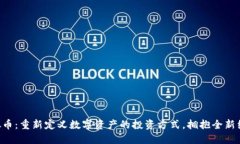 REI虚拟币：重新定义数字资产的投资方式，拥抱