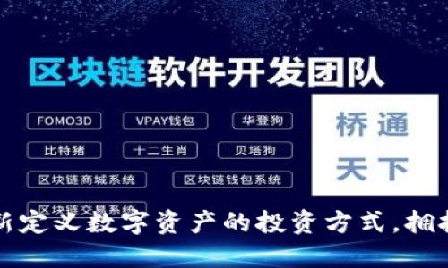REI虚拟币：重新定义数字资产的投资方式，拥抱全新经济模式