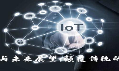 TP钱包的市场潜力与未来展望：颠覆传统的数字资产管理方式