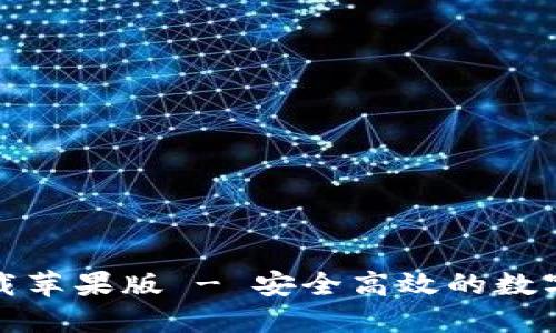 TP钱包官网下载苹果版 - 安全高效的数字资产管理工具