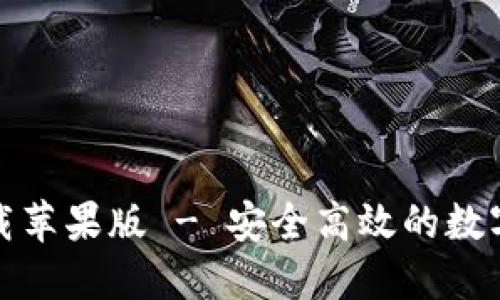 TP钱包官网下载苹果版 - 安全高效的数字资产管理工具