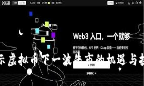 揭示虚拟币下一波牛市的机遇与挑战