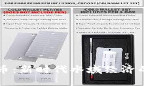 鱼塘虚拟币：新时代水域经济的创新方式