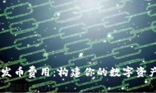了解虚拟币发币费用：构建你的数字资产的投资指南
