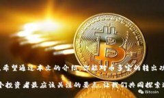   币多宝虚拟币转出：轻松掌握数字资产自由，安