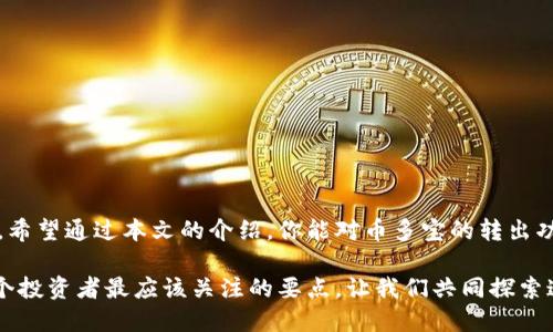   币多宝虚拟币转出：轻松掌握数字资产自由，安全转移每一枚币 / 

 guanjianci 虚拟币，币多宝，数字资产，转出 /guanjianci 

引言：虚拟币的风潮

近年来，数字货币的热潮席卷全球，从比特币到以太坊，每一枚虚拟币都在市场上掀起波澜。币多宝作为一款受欢迎的虚拟币交易平台，以其用户友好的界面和多样的功能而著称。然而，随着数字资产的增多，如何安全高效地转出虚拟币，成为了许多用户关心的话题。在这篇文章中，我们将详细介绍币多宝的虚拟币转出流程以及相关的注意事项，帮助你轻松管理自己的数字资产。

币多宝简介

币多宝是一款为用户提供虚拟币交易和管理服务的平台。在这个平台上，用户不仅可以购买和出售各类数字货币，还能完成虚拟币的转出和转入操作。币多宝凭借其安全性、便捷性和多种支付方式，吸引了大量的用户，加强了他们对数字资产的掌控。

为什么要转出虚拟币？

转出虚拟币的原因多种多样。首先，有些用户可能需要将数字资产转移到其他交易所，以便进行更好的资产配置；其次，用户可能希望将虚拟币转入个人钱包，以增强安全性，防止黑客攻击；另外，随着数字货币的趋于普及，用户之间的转账需求也在逐渐增加。无论是哪种情况，了解如何安全有效地转出虚拟币，都是每个用户应该掌握的基本技能。

币多宝虚拟币转出流程

下面，我们将深入解析币多宝的虚拟币转出流程，帮助你顺利完成转账操作。

h41. 登录币多宝账户/h4

首先，打开币多宝的官方网站或手机应用，使用你的注册账号和密码登录。如果你还没有账户，可以很容易地通过手机验证码或邮箱注册，整个过程十分简单。

h42. 前往“资产管理”页面/h4

成功登录后，找到“资产管理”或“钱包”选项。有些用户可能会在首页就能看到这部分内容。点击进入后，你将看到你账户中所有虚拟币的余额和种类。

h43. 选择要转出的虚拟币种类/h4

在资产页中，选择你想要转出的虚拟币。例如，选择比特币、以太坊或者其他你持有的币种。点击相应的币种图标，进入详细信息页面。

h44. 点击“转出”按钮/h4

在币种详细信息页面，会出现一个“转出”按钮。点击它，进入转出页面。在这里，你需要填写对方的钱包地址、转出数量等相关信息。请务必核对对方的钱包地址是否准确，一旦发送，无法撤回。

h45. 确认转出信息/h4

在填写完所有必要信息后，币多宝会要求你确认转出信息，包括转出地址、转出数量等。确保这些信息无误之后，再点击确认按钮。如果你有设置二次验证，系统会要求你进行身份验证。

h46. 完成转账/h4

确认无误后，系统将处理你的转出请求。这个过程通常需要几分钟到几个小时，具体时间取决于区块链的拥堵情况。在此之后，你便可以在目标钱包中查看到已转出的虚拟币。

转出虚拟币需注意的安全事项

虚拟币转出看似简单，但安全性始终是首要考虑的因素。以下是一些实用的安全建议：

h41. 确保使用安全的设备/h4

在进行任何形式的数字资产操作时，建议使用可信赖的设备，并确保系统和应用都是最新版本。此外，避免在公共网络或不安全的Wi-Fi环境中进行转账操作。

h42. 使用二次验证/h4

币多宝提供了二次验证功能，建议用户务必开启。这可以有效降低账户被盗的风险，增加一层安全保障。

h43. 备份钱包地址/h4

在进行转账操作之前，确保备份好你的钱包地址信息。可以通过截图或记录在安全的地方，避免因为不慎丢失地址而无法完成转账。

h44. 监测账户活动/h4

时刻保持对账户活动的监测。如果发现任何未授权的操作，立即联系币多宝客服采取措施。

总结：轻松掌握虚拟币转出

以上就是币多宝虚拟币转出流程的详细介绍。在数字资产快速发展的今天，掌握这一技能不仅能够帮助你更好地管理自己的投资，还能在需要时及时进行资产的流动。希望通过本文的介绍，你能对币多宝的转出功能有更深的理解，也能在今后的操作中更加得心应手。

无论你是虚拟币的新手还是老手，了解每个交易环节的细节都是十分必要的。数字货币的未来充满可能性，而如何在这个过程中安全、便捷地管理自己的资产，正是每个投资者最应该关注的要点。让我们共同探索这个充满机遇的数字世界吧！