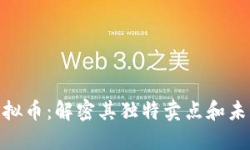 RCN虚拟币：解密其独特卖点和未来潜力