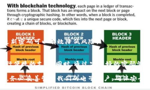 xiaozhushout p钱包忘记支付密码解决方案/xiaozhushou  
guanyut p钱包, 支付密码, 忘记密码, 解决方案/guanyu  

引言：支付密码的重要性  
在当今数字化的时代，电子钱包逐渐成为人们日常生活中不可或缺的一部分。随着在线购物、转账、投资等活动的增加，安全性成为了一个重要的考量因素。支付密码正是保护账户安全的重要一环。然而，忙碌的生活中，我们常常会因为各种原因忘记自己的支付密码，这无疑给我们的生活带来了困扰。  

问题分析：为什么会忘记支付密码  
很多用户可能会因为长时间没有使用，或者随意设定的密码过于简单等原因，而导致忘记支付密码。此外，随着互联网信息安全意识的提高，越来越多的人开始定期更换密码以确保账户的安全，这也可能导致用户记忆混淆，进而导致忘记支付密码。  

忘记支付密码的影响  
一旦你忘记了t p钱包的支付密码，将会面临一系列的问题。首先，你将无法进行任何支付相关的操作，这对于依赖移动支付的现代人而言无疑是一种极大的不便。其次，忘记及重置密码的过程中，可能还会面临个人信息泄露、账户安全等风险。因此，及时有效地解决这一问题显得尤为重要。  

解决方案：如何找回t p钱包支付密码  
如果你忘记了t p钱包的支付密码，不要慌张。接下来，我们将为你逐步解析找回支付密码的解决方案。  

h4步骤一：尝试常用密码/h4  
在开始更复杂的找回流程之前，先尝试一些常用的密码组合。有时候，用户可能会习惯性地使用几种特定密码，尝试这些密码可能会一举解决问题。  

h4步骤二：使用密码重置功能/h4  
如果你仍然无法记起支付密码，t p钱包通常会提供一个“忘记密码”的选项。你可以通过以下步骤进行密码重置：  
ol  
  li打开t p钱包应用，进入登录页面。/li  
  li点击“忘记密码”链接。/li  
  li根据提示输入你的手机号码或注册邮箱地址。/li  
  li系统将会向你提供的联系方式发送验证码。/li  
  li输入验证码，按照系统提示完成密码重置。/li  
/ol  

h4步骤三：验证身份/h4  
为了确保账户的安全，t p钱包在重置支付密码时，通常会要求用户进行身份验证。这可能涉及到输入注册时的个人信息、回答安全问题等。这一步骤虽然繁琐，但却是保障你账户安全的重要环节。  

h4步骤四：设置新密码/h4  
通过身份验证后，系统将允许你设置一个新密码。在这里，建议选择一个既易于记忆又较为复杂的密码组合。混合使用字母、数字及符号可以增加密码的强度，从而更好地保护你的账户。  

如何避免将来再忘记支付密码  
找回支付密码的过程虽然相对简单，但为了避免将来再次陷入这种困境，用户可以采取一些预防措施。  

h4保持密码管理/h4  
使用密码管理工具可以有效地帮助你记录各种重要的密码。许多此类工具提供安全的存储选项，确保你的密码信息更安全且易于访问。  

h4设置密码提示/h4  
在设置支付密码时，尽量添加一个提示问题，或者使用具有个人意义的密码来帮助记忆。但需要注意的是，尽量避免明显的信息，以免被他人猜到。  

h4定期更新密码/h4  
在保证安全的前提下，定期更新支付密码也是一个好习惯。有时候，长时间使用同一个密码可能会导致安全隐患。因此，根据安全需求适时更新密码可以有效降低风险。  

总结  
忘记t p钱包的支付密码虽然给我们带来了一定的麻烦，但通过以上的步骤和解决方案，我们完全可以顺利地找回密码并继续使用钱包进行便捷的支付。同时，通过实践好的密码管理和更新习惯，我们也能确保未来的安全与便利。记住，只要我们保持警觉，保持良好的使用习惯，就能够在数字时代安心享受各项服务。  

坚持学习和适应新技术的同时，我们也要关注个人信息安全。借助如t p钱包这样的工具，我们能够令生活更加便利，而不是因小失大。因此，务必妥善管理我们的电子账户，确保安全无忧地享受科技带来的便捷生活。