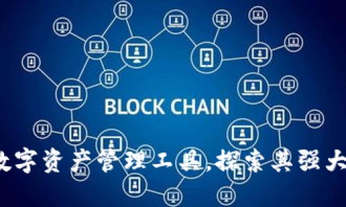 TP钱包：全方位数字资产管理工具，探索其强大功能与创新应用