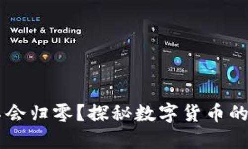 虚拟币为什么不会归零？探秘数字货币的韧性与未来潜力