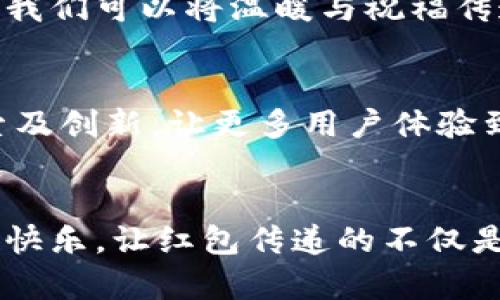    TP钱包口令红包使用指南：轻松玩转数字红包新体验  / 

 guanjianci  TP钱包, 口令红包, 数字货币, 红包使用指南  /guanjianci 

引言：何为TP钱包？
在当今数字货币快速发展的背景下，TP钱包作为一款新兴的钱包应用，逐渐受到大众用户的瞩目。TP钱包不仅支持多种主流数字货币，还具备丰富的功能，其中之一便是口令红包。这种新颖的红包形式，无论是在节日喜庆时，还是在日常生活中，给用户带来了极大的便利和乐趣。当你想要向朋友、家人或同事表达祝福时，口令红包成为了一种特别的选择，既节省了时间，又增添了趣味。

口令红包的独特之处
口令红包的最大特征在于发送红包需要输入特定的口令。这样的设计不仅提升了红包的趣味性，也增加了互动性，让收红包的过程充满惊喜。接收者在收到红包的同时，还能通过输入口令来确认打开红包，这种新鲜的体验使得每个红包都变得独一无二。而且，由于口令的隐秘性，您可以减少随意被他人领取的风险，确保红包只被目标对象获得。

如何在TP钱包中发送口令红包
想要在TP钱包中轻松发送口令红包，其实流程并不复杂。以下是详细的步骤，让我们一起来看看吧：

步骤一：下载安装TP钱包
首先，确保您的手机上已安装最新版的TP钱包。您可以在各大应用商店中找到TP钱包，或者通过官方网站获取下载链接。在安装完成后，打开TP钱包，开始注册或登录您的账户。

步骤二：选择红包功能
成功登录后，在主界面中找到“红包”或“发送红包”的选项。通常，该功能显眼且易于访问。点击进入红包发送页面，您会发现多种红包选项，其中就包括“口令红包”。

步骤三：设置红包金额和口令
您需要输入您想要发送的红包金额。在此之后，会有一个地方让您输入口令。您可以选择一个简单易记的口令，或是一个和对方之间有特别意义的词语。设置口令可以让红包变得更加个性化，同时也增加了收红包的趣味性。

步骤四：选择接收人并发送红包
接下来，您可以选择想要发送红包的接收人。TP钱包允许您在通讯录中选取，也可以手动输入对方的账户信息。当选择完毕后，检查您设置的金额和口令是否正确，确认无误后，点击发送。此时，红包将迅速发送至指定的接收人。

步骤五：等待接收人输入口令
一旦对方收到您的红包通知，他们需要在TP钱包中输入您设定的口令才能领取。这个过程不仅充满了期待感，还增强了与朋友之间的互动，仿佛在进行一场有趣的寻宝游戏。当对方成功输入口令后，红包金额将直接转入他们的TP钱包账户中。

红包发送后的互动体验
发送完红包后，您可以期待对方的反馈。许多人在收到口令红包后，会在社交平台上分享这一独特的体验，或者在与朋友间进行讨论。这种口令红包的方式，进一步增强了社交的乐趣，不仅是财务上的交换，更是情感的沟通。

小贴士：口令设置的创意与注意事项
在设置口令时，尽量选择容易让对方记住的字词，避免使用过于复杂或生僻的字。与此同时，口令也可以是某个内部玩笑、约定俗成的昵称等，增加私密感。此外，确保只有接收者能够获取这个口令，避免造成不必要的麻烦。

总结：口令红包带来的新颖体验
TP钱包的口令红包功能，为我们提供了一种全新的红包发送体验。它不仅为传统红包增添了趣味和互动，还是一种更具个人色彩的问候方式。在这个数字化时代，借助科技的力量，我们可以将温暖与祝福传递给身边的人。无论是节假日还是日常生活，口令红包都将成为您表达情感的另一种选择。

期待与愿景：未来的数字红包
随着科技的不断进步，未来的红包形式可能会更加多样化。创新的技术将不断融入我们的日常生活，使得交流和互动变得更加便捷。我们期待TP钱包在红包类功能上进行更多探索及创新，让更多用户体验到数字货币带来的乐趣。无论如何，口令红包的推出无疑是一个成功的尝试，为我们开辟了一片新的视野。

最后的话：让我们一起尝试
现在，您知道如何在TP钱包中发送口令红包了。赶快试试吧，和亲朋好友一起分享这份特别的乐趣。无论是庆祝节日，还是日常的小惊喜，口令红包都能为您带来意想不到的温暖和快乐。让红包传递的不仅是金钱，还有那份浓厚的情感。