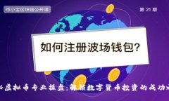 揭秘虚拟币专业操盘：解锁数字货币投资的成功