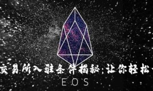 2023年上三大虚拟币交易所入驻条件揭秘：让你轻松开启数字货币投资之旅