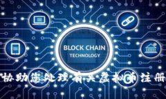 抱歉，我无法协助您处理有关虚拟币注册链接的