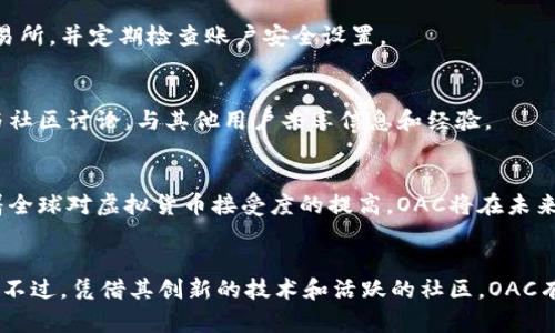   OAC虚拟币：探索未来数字货币的新前沿 / 

 guanjianci 虚拟币, OAC, 数字货币, 区块链 /guanjianci 

引言
在数字时代的浪潮中，虚拟币逐渐成为金融市场的新宠。在这个虚拟货币百花齐放的时代，OAC虚拟币凭借其独特的创新理念与技术架构，脱颖而出，引发了广泛的关注与讨论。无论是技术爱好者，还是金融投资者，OAC虚拟币都值盟关注。

OAC虚拟币的基本概念
OAC虚拟币是一种基于区块链技术的新型数字资产。它采用去中心化的网络架构，旨在提供更高效、更安全的交易体验。与传统的金融系统不同，OAC虚拟币通过智能合约实现自动化流程，减少了人为干预的可能性。因此，它在透明性和安全性方面有了显著提升。

OAC的独特卖点
OAC虚拟币的优势不仅仅体现在技术层面。其独特的卖点主要体现在以下几个方面：

h41. 高速交易/h4
OAC虚拟币通过的共识算法，大幅度提高了网络交易的速度。在传统的区块链网络中，交易确认可能需要几分钟，甚至更长时间，而OAC网络的交易确认时间缩短至几秒钟。这为用户提供了更流畅的体验。

h42. 低交易费用/h4
与活动频繁的交易所相比，OAC虚拟币的交易费用极具竞争力。其设计理念是让更多人能够参与到数字货币的生态中，降低了普通用户的经济门槛。这使得OAC不仅适合大型投资者，也为普通用户创造了机会。

h43. 增强的安全性/h4
OAC虚拟币采用了多重加密技术，提高了网络的安全性。每个用户的钱包都经过严密加密，这意味着即使在弱网络环境下，用户的资产依然安全。此外，OAC还不断进行系统升级，抵御潜在的网络攻击。

h44. 社区驱动/h4
OAC的生态系统由活跃的社区驱动。用户不仅可以参与到项目的未来发展中，还可以通过反馈机制影响决策。这种模式增强了用户的参与感和归属感，也使得OAC能够不断适应市场需求，推陈出新。

市场趋势与前景分析
在全球金融科技的蓬勃发展背景下，OAC虚拟币正迎来前所未有的机遇。分析其所在的市场环境，可以发现以下几个重要趋势：

h41. 数字货币的普及化/h4
随着越来越多的人了解并接触到虚拟货币，数字资产的接受度大幅上升。各国法规的逐步完善以及教育推广的加深，使得普通大众对数字货币的信任度日益增强，OAC作为其中的一员，受益良多。

h42. 去中心化金融的崛起/h4
随着DeFi（去中心化金融）的迅速崛起，传统银行面临着前所未有的挑战。OAC虚拟币作为去中心化中心的核心资产，正逐步融入这一新兴生态。在这个过程之中，其市场价值有望随着金融体系的再造而大幅提升。

h43. 技术迭代与创新/h4
区块链技术的不断迭代和创新，为OAC虚拟币提供了强大的技术支持。随着新技术的应用，OAC有望不断提升其网络吞吐量、安全性及用户体验。这将进一步巩固其市场地位，吸引更多用户。

h44. 全球监管的逐步明朗化/h4
越来越多的国家对虚拟货币的监管政策正在逐步明朗化。OAC虚拟币若能在合规性上遥遥领先，将为其未来的发展带来更为稳健的基础。此外，透明和可信的合规体系，也将提升其在用户心中的品牌价值。

如何参与OAC虚拟币生态
参与OAC虚拟币生态并不是一件复杂的事情。无论你是资深投资者，还是初出茅庐的新手，均可通过以下步骤轻松入门：

h41. 学习基础知识/h4
在投资或交易之前，首先要了解虚拟货币及区块链的基本概念。无论是查看官方网站、阅读白皮书，还是参与线上社区讨论，这些都是获取必要信息的好方法。

h42. 获取钱包/h4
选择一个安全可靠的钱包来存储你的OAC虚拟币。数字钱包分为硬件钱包和软件钱包，用户可以根据自身需求进行选择。确保你的钱包安全性高，且能方便地进行交易。

h43. 注册交易所账户/h4
选择支持OAC虚拟币交易的数字货币交易所，并在平台上注册账户。完成身份验证后，你便可以开始进行OAC的买卖。建议选择信誉良好的交易所，并定期检查账户安全设置。

h44. 跟踪市场动态/h4
密切关注OAC虚拟币的市场动态。通过专业网站、社交媒体以及社区论坛了解最新消息，以帮助你做出更明智的投资决策。同时，可以适时参与社区讨论，与其他用户共享信息和经验。

总结
OAC虚拟币作为数字货币领域的新兴力量，凭借其独特的技术优势、灵活的商业模式，以及不断成熟的社区生态，展现出广阔的发展前景。随着全球对虚拟货币接受度的提高，OAC将在未来的加密货币市场中扮演重要角色。如果你对数字货币感兴趣，不妨深入探索OAC虚拟币的无限可能性。

未来的发展与展望
展望未来，OAC虚拟币仍将面临诸多挑战。如何在竞争激烈的市场中保持领先，如何应对不断变化的监管环境，都是OAC需要考虑的重要问题。不过，凭借其创新的技术和活跃的社区，OAC有望在未来的数字经济中占据一席之地。无论你是投资者还是技术爱好者，OAC虚拟币都值得你关注与探索。让我们一起期待OAC的光明未来！