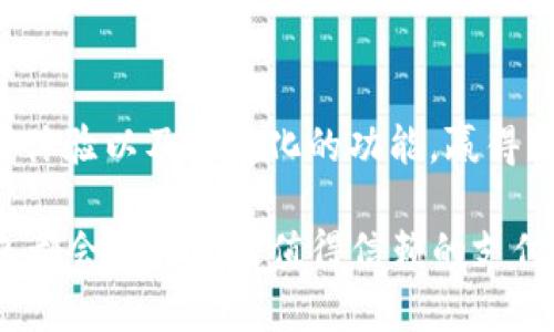bianjiUPay钱包官方网站：安全便捷的数字支付新体验/bianji
UPay, 数字支付, 钱包软件下载, 安全支付/guanjianci

UPay钱包的崛起
在数字经济迅猛发展的今天，越来越多的人开始关注如何更加便捷、安全地进行在线支付。其中，UPay钱包作为一种新兴的数字支付工具，以其独特的功能和体验不断吸引用户的目光。何为UPay钱包？它不仅仅是一个简单的支付工具，更是一种全新的生活方式。

UPay钱包的独特卖点
UPay钱包最大的优势在于其卓越的安全性。在当前网络安全隐患频出的背景下，用户的安全感尤为重要。UPay使用了先进的加密技术，确保交易数据在传输过程中不会被非法窃取。此外，UPay还设置了多重身份验证机制，即便是手机丢失，也能通过相关措施有效保护用户的资金安全。

除此之外，UPay钱包还提供了便捷的支付体验。用户只需下载UPay钱包应用，注册后便可轻松进行线上购物、账单支付、转账等各种操作。通过简单的界面和直观的操作步骤，用户在面对繁杂的生活事务时，可迅速完成所需支付，节省了大量时间。

功能介绍
UPay钱包不仅是支付工具，它还是一款功能丰富的应用。首先，用户可以将银行卡、信用卡等多种支付方式绑定在钱包中，一键扫二维码，便可完成支付。这种便捷性让UPay钱包成为了现代人日常生活中不可或缺的助手。

其次，UPay钱包提供了丰富的消费记录功能，用户可以随时查看个人的消费情况，进行理财规划。这对于那些希望掌控自己财务状况的人来说，无疑是一个非常有用的功能。此外，UPay钱包还设有精准的图表分析，为用户提供更直观的消费趋势分析，帮助用户合理安排日常开支。

安全性再提升
除了基本的安全保障外，UPay钱包还不断进行技术更新，以应对日益严峻的互联网安全挑战。UPay的开发团队密切关注行业动态，定期进行系统升级与维护，以确保用户的支付环境安全可靠。无论是账户数据还是交易记录，UPay都坚持最高标准的保护措施，保障用户信息不被泄露。

用户体验与反馈
在实际使用中，很多用户都反映UPay钱包带来的便捷性令人惊喜。比如，在某大型购物节中，用户能够仅用十秒钟完成支付，这在以往复杂的支付流程中是难以想象的。此外，用户对UPay钱包的客服服务也给予了高度评价。遇到问题时，专业的客服团队，总能在第一时间给予帮助，彰显了品牌对用户的重视与关怀。

UPay钱包的未来展望
随着数字经济的不断发展，UPay钱包的前景十分广阔。未来，UPay不仅会继续现有的支付系统，还计划推出更多创新功能，以满足用户日益增长的需求。例如，UPay正考虑引入区块链技术，进一步提升交易安全性的同时，追求极速交易体验。

与此同时，UPay也将在与各大商家的合作上加大力度，扩大其服务范围，力求使UPay钱包成为用户生活中的“万能钥匙”。不仅能完成日常购物，还能在旅行、酒店预订等领域提供无缝衔接的支付解决方案。

总结
总体来看，UPay钱包不仅是一款出色的数字支付工具，更是在生活中为用户提供便利和安全感的好帮手。它凭借其独特的安全性、便捷的支付体验以及多样化的功能，赢得了广泛的认可。随着其不断的发展升级，未来我们有理由相信，UPay钱包将会在更广泛的领域中为用户解决支付难题，并改变他们的消费习惯。

如果你还未体验UPay钱包的便利，不妨立即下载，感受这一创新工具给生活带来的实际改变。无论是在家里、办公室，还是在外出时，UPay钱包都会成为你最值得信赖的支付伙伴。