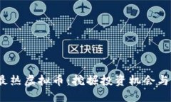 2023年最热虚拟币：挖掘投资机会与市场趋势