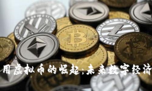 国际通用虚拟币的崛起：未来数字经济的基石