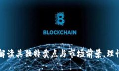 虚拟币REC：解读其独特卖点与市场前景，理性投