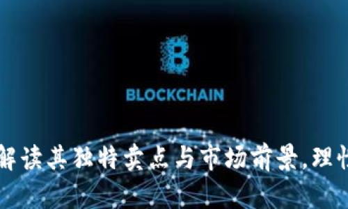 虚拟币REC：解读其独特卖点与市场前景，理性投资新选择