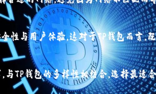 TP钱包作为一款流行的数字钱包，因其便利性和多样的用途受到广泛欢迎。它支持多种数字货币的管理和交易，USDT作为一种广泛使用的稳定币，在交易市场上有着重要的位置。那么，TP钱包到底能否只收火币的USDT呢？下面，将从多个方面为大家深入探讨这个问题。

一、TP钱包的基本功能
TP钱包不仅仅是一个存储数字货币的工具，它还具备很多其他功能。这包括了即时交易、资产管理、数字资产的转移以及多种数字货币的支持等。在这方面，TP钱包展示了其灵活性和多元化，可以满足不同用户的需求。

二、USDT的多样性
USDT（Tether）是一种被广泛使用的稳定币，它主要与美元进行1:1的挂钩，标准化了数字资产的价值。在市面上，USDT并不仅仅存在于一种网络上，它可以在多个区块链上进行流通，最常见的包括以太坊（ERC20）、波场（TRC20）和EOS等。TP钱包由于其强大的技术背景，能够支持多种网络的USDT，这对于用户来说是一个极大的便利。

三、火币USDT的特殊性
火币是全球知名的数字货币交易所之一，其推出的USDT同样在交易市场上占据重要地位。火币的USDT交易量大，流动性强，许多用户都愿意选择在其平台进行交易。然而，火币的USDT和其他平台的USDT（如ERC20、TRC20）在技术上并没有本质的区别，用户在TP钱包中同样可以收取不同网络的USDT。

四、TP钱包的交易流程
在TP钱包中收取USDT时，用户需要选择正确的货币类型和网络，确保在进行转账时能够无缝对接。比如，如果你的TP钱包支持ERC20和TRC20的USDT，那么用户在火币上的USDT也能够直接转入TP钱包。这样的操作简单以及高效，实现了多种资产的统一管理。

五、交易安全性
安全性一直是数字货币交易中的重中之重。TP钱包在这方面表现优异，采用了多重保险措施，确保用户的资产安全。在进行USDT交易时，用户不仅能够选择合适的网络，避免因为网络不匹配而导致的资产损失，还能够享受到先进的安全保障，如冷存储技术，确保数字资产的安全性。

六、未来的发展趋势
随着区块链技术的不断发展，数字货币市场也在不断演进，TP钱包未来的发展趋势也将面临新的挑战。在支持更多数字资产的同时，也需要提升自身的安全性与用户体验。这对于TP钱包而言，既是机遇也是挑战。用户期待TP钱包能够引入更多类型的数字资产，满足他们日益增长的需求，同时也希望其在交易安全性、效率以及用户友好性上持续。

总结
综上所述，TP钱包并不只能收取火币的USDT，它能够支持多种网络上的USDT，包括火币、以太坊、波场等。因此，用户在选择数字钱包时，应该根据自身需求，与TP钱包的多样性相结合，选择最适合自己的交易方式。希望这篇文章可以帮助大家更好地理解TP钱包的功能以及USDT的多样性，让我们在数字货币的世界中更好地管理和利用我们的资产。